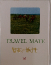 TRAVEL　MATE　日本の旅情　16