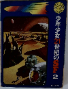 少年少女2世紀のSF 2