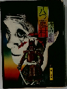 八つ墓村