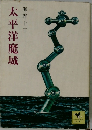 太平洋魔城