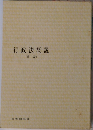 行政法概説　総論