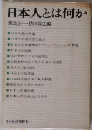 日本人とは何か　