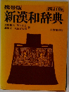 携帯版  四訂版 新漢和辞典