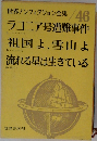 世界ノンフィクション全集 46