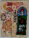 MOTHER　BOOK　日本の神話物語