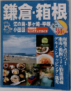 鎌倉・箱根