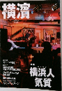 横濱　2003年夏号　vol.1