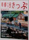 青春18きっぷ  鉄道紀行 2006年夏の号