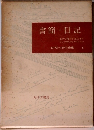 書簡・日記