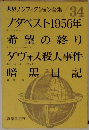 世界ノンフィクション全集　34　