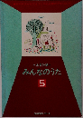 みんなのうた  5