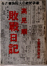敗戦日記
