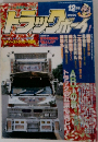 トラックボーイ 1994年12月号 