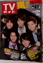 TVガイド　嵐　2009年8月号