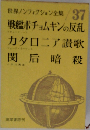 世界ノンフィクション全集 37　