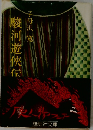  駿河遊侠伝