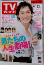 TV ガイド　2009年7/3号