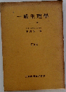 一般生理學　上　