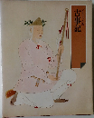 古事記  グラフィック版
