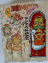 母と子の世界むかし話シリーズ 13 アジアの神話物語