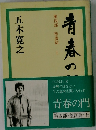 青春の門  第四部・堕落篇・上