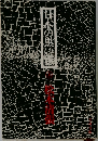 日本の黒い霧