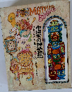 中南米の神話物語 (母と子の世界むかし話シリーズ20)