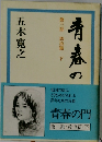 青春の門  第三部・放浪篇・下