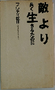 敵より長く生きるために
