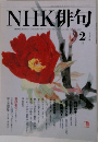 NHK 俳句　2010年2月号