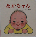 あかちゃん