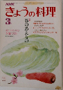 NHK きょうの料理　昭和60年3月号