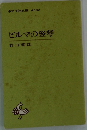 ビルマの竪琴