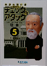 家庭の教科書 チェック＆アタック 社会 5