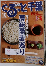 月刊ぐるっと千葉　2010年10月号