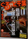 月刊ぐるっと千葉 2010.11月号