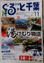 月刊ぐるっと千葉　2007年11月号