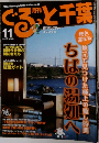 月刊ぐるっと千葉　2010年11月号