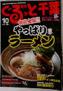 月刊ぐるっと千葉　10月号