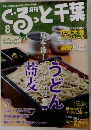 月刊ぐるっと千葉　2011年8月号