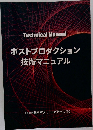 Technical Manual　ポストプロダクション技術マニュアル