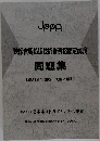 映像音響処理技術者資格認定試験  問題集  [2019 年度版 ・ 問題と解説〕