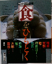 TVムック特別編集　食をひもとく　1986年4/11号