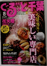 月刊ぐるっと千葉　2012年8月号