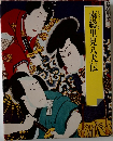南総里見八犬伝　グラフィック版
