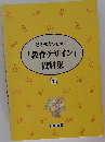 そのままつかえる  [教育デザイン]  資料集  1