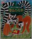 第49回JXTG童話賞作品集　童話の花束