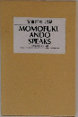安藤百福 語録  MOMOFUK!  ANDO  SPEAKS