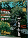 私の部屋ビズ　1999 初夏号　No.43