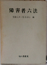 障害者六法